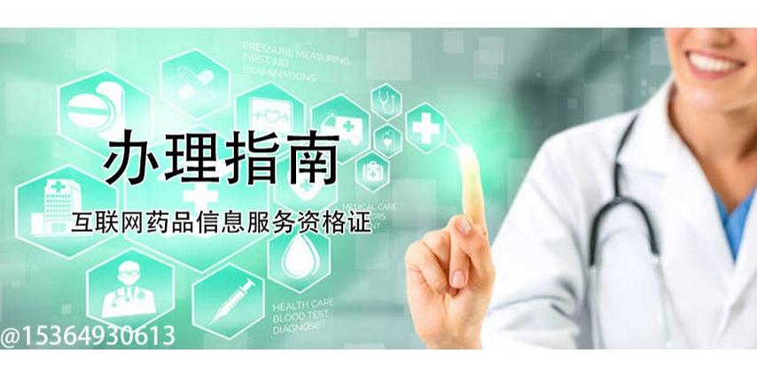 互聯(lián)網(wǎng)藥品信息服務(wù)資格證辦理